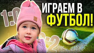 Идем играть в футбол или как организовать детский досуг весело!?