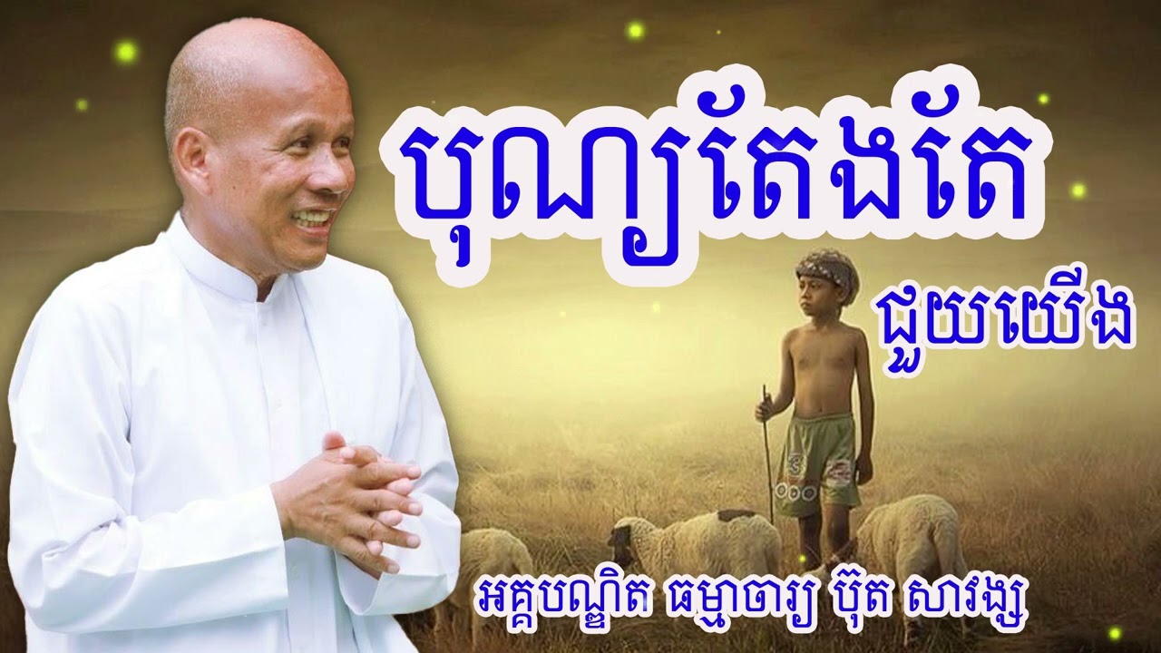 បុណ្យតែងតែជួយយើង  លោកគ្រូអគ្គបណ្ឌិត ធម្មាចារ្យ ប៊ុត សាវង្ស#buthsavong