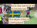 Катаемся на велосипедах около Стокгольма: гольф, пицца и здоровый сон / @Alex Sweden life ​