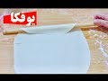 عجينة اليوفكا لعمل الكوزلمة والبوريك ( خبز رقاق ) .. ياش يوفكا همورو