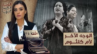 القصة ومافيها | الموسم ٥ ح ٣٥ | الوجه الأخر لأم كلثوم #القصة_وما_فيها_ #ريهام_عياد