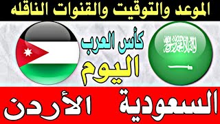 مباراة السعودية والأردن اليوم-موعد مباراة السعودية والأردن اليوم والقنوات الناقله