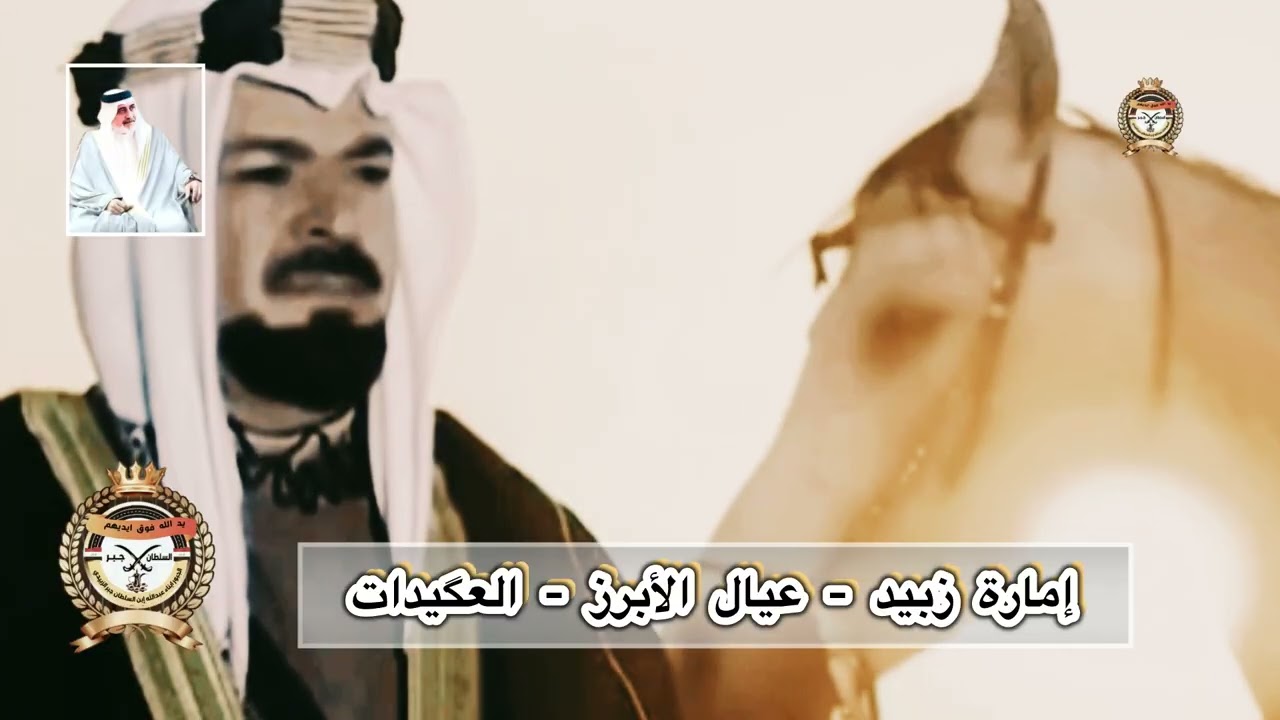 جد العگيدات علي السالم الصهيبي ولماذا يطلق عليهم عيال الأبرز وما علاقتهم بالسلطان جبر 