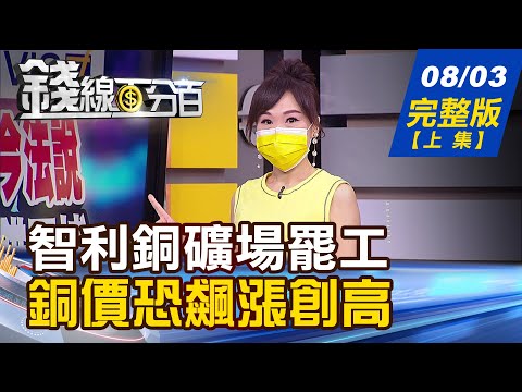 【錢線百分百】20210803完整版(上集)《智利三銅礦場傳罷工 銅價恐飆漲創高! 買台積電權證賠錢該賣? 3招自我診斷! 7月製造.服務PMI攀升 產業景氣全解析》│非凡財經新聞│