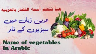 کیا آپ عربی زبان میں سبزیوں کے نام جانتے ہیں؟ Do you know name of vegetables in Arabic #learn