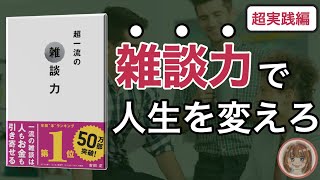 【8分で解説】超一流の雑談力 | 雑談で距離を縮めろ【本要約】