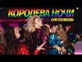 Оля Полякова — Королева Ночи