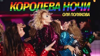 Смотреть клип Оля Полякова - Королева Ночи