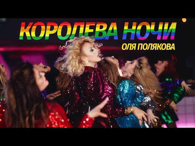 ПОЛЯКОВА ОЛЯ - КОРОЛЕВА НОЧИ