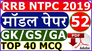 RRB NTPC GK Model Paper 2019 Part 52 |  RRB Railway GS NTPC Previous paper 2019 screenshot 2