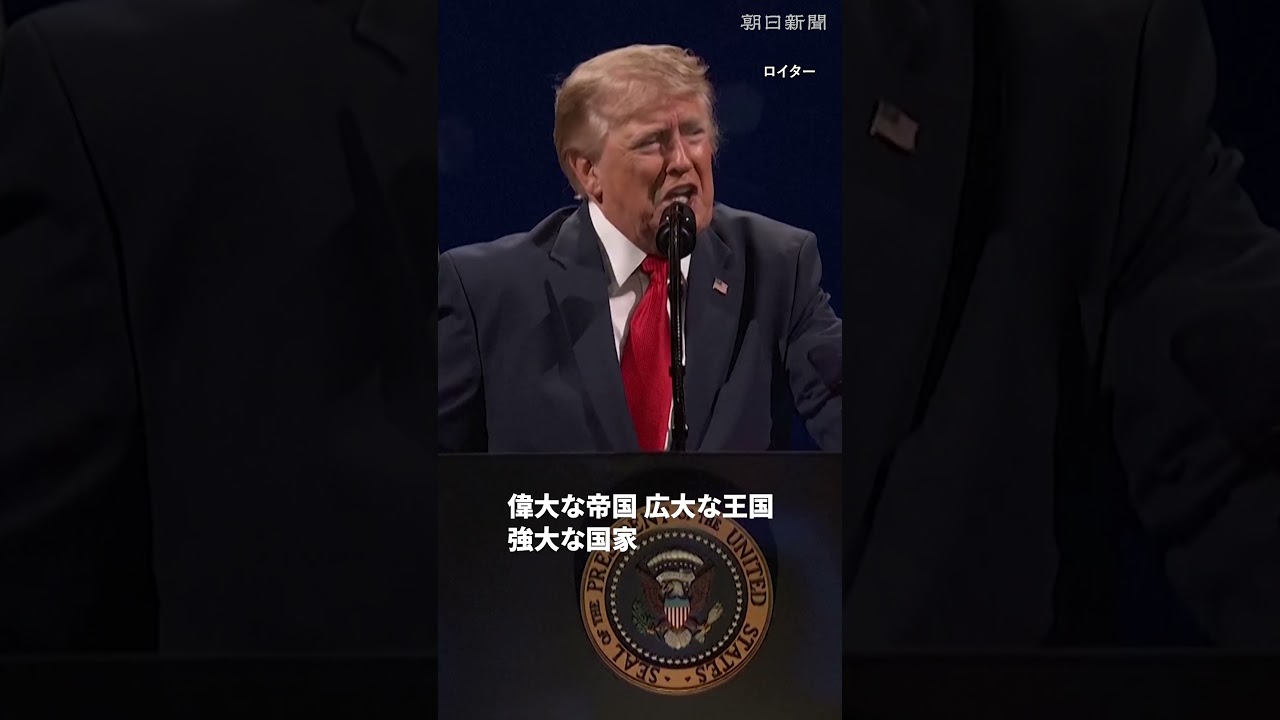 トランプ大統領「共産主義者は要らない」 アメリカ建国250年を記念するイベントで演説 #shorts