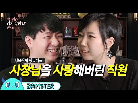 사장과 직원, 첫 뽀뽀와 첫 키스를 다이렉트로... [첫 키스, 다시 할까요? 4회] #잼스터
