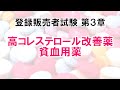 【登販試験3-1-15】コレステロール、貧血、循環器系
