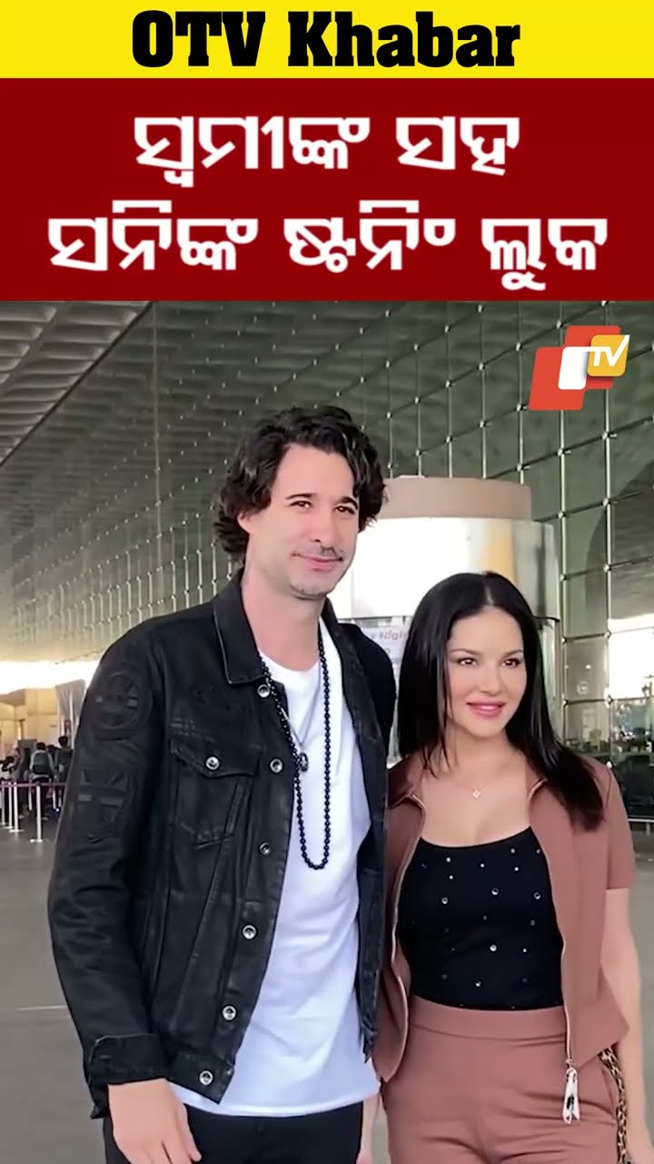 ସ୍ବାମୀଙ୍କ ସହ ସନ୍ନିଙ୍କ ଷ୍ଟନିଂ ଲୁକ #OTV #OdishaTV #Mumbai