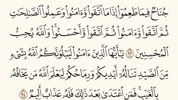 سورة المائدة الاية رقم  93 - 94  مكررة ثلاث مراة للحفظ