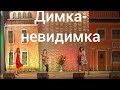 &quot;Димка-невидимка&quot;. Студия  &quot; КЛАСС&quot;. Эжва. 2007г.