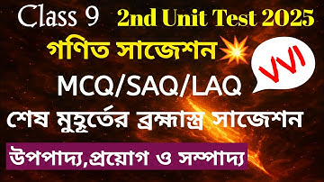 Class 9 math 2nd unit test suggestion 2025🔥|Class 9 math 2nd unit test question paper 2025| #class9 