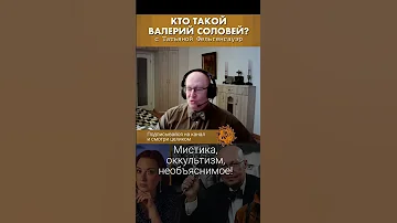 Мистика, оккультизм и необъяснимое в жизни Валерия Соловья