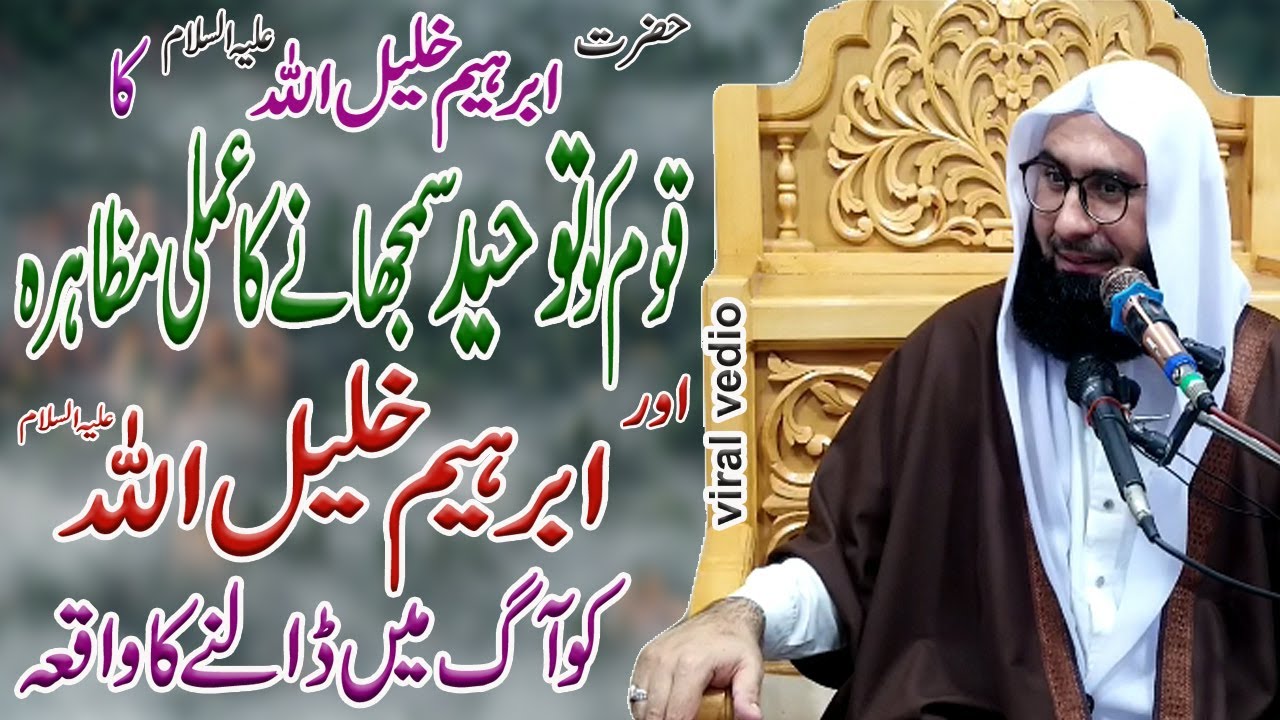 Toheed e Ibrahim AS Qoum K Samny | Hazrat Ibrahm AS ko Aag Main Kyon Dala Giya | MolanaAhmadJamshed