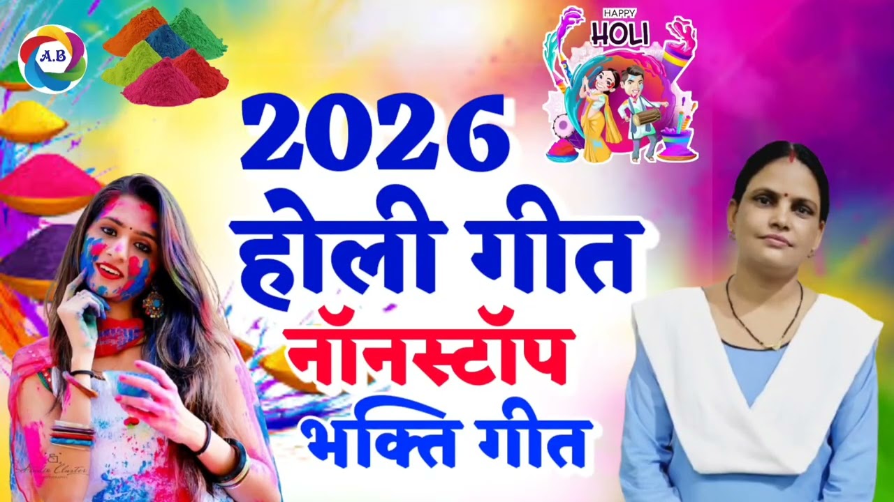 इस होली चलाए हर दिन भक्ति भरा होली गीत 2026 #Holi Bhakti Geet-Non Stop Nirankari Holi Geet-होली भजन