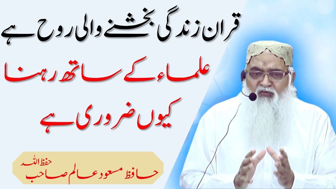 Quran Zindgi Bakhshne Wali Ruh Hai | Hafiz Masood Alam Sahab Bayyan | Paigham e Quran