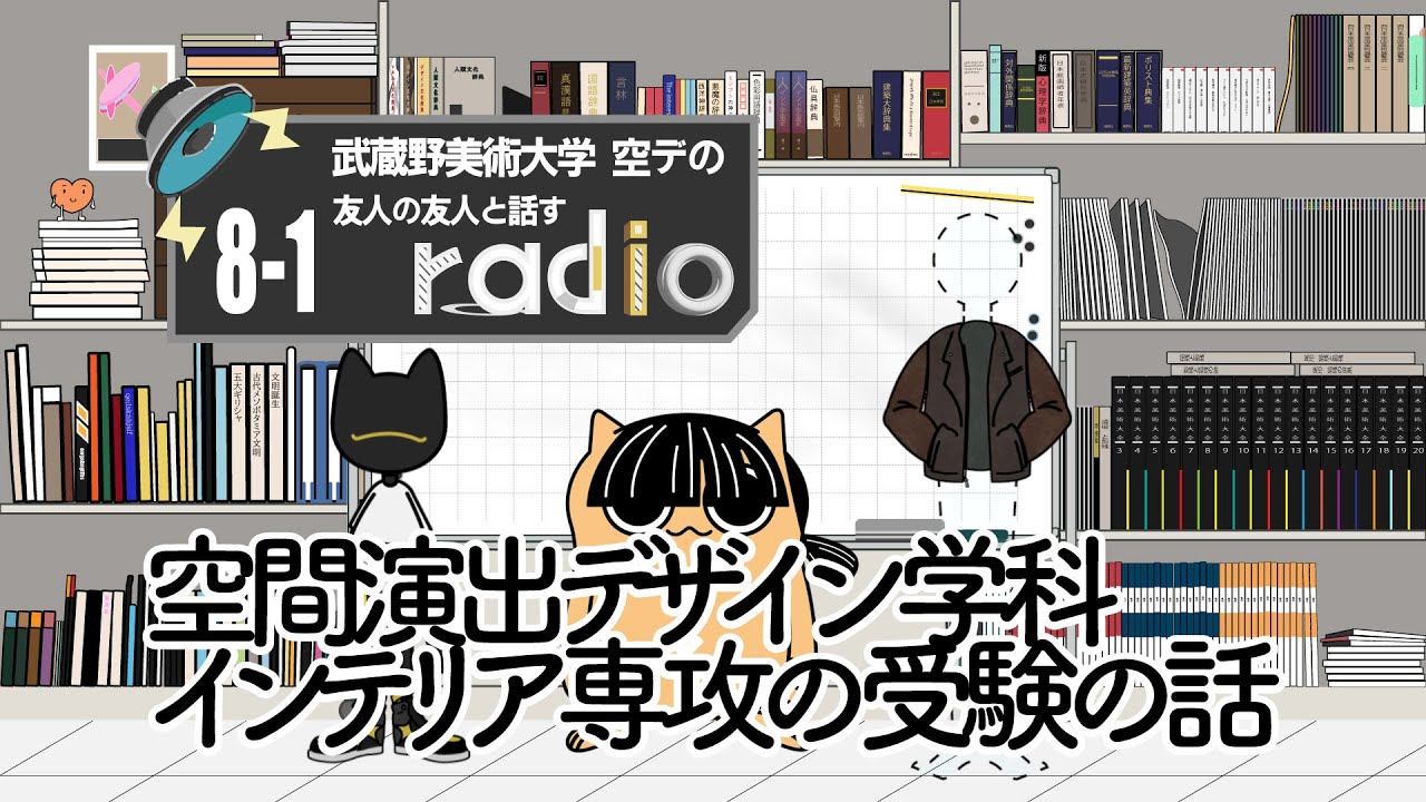 ＃8-1「ムサビの空間演出デザイン学科インテリアデザインで出来ること」武蔵野美術大学 空間演出デザイン学科の小倉さん【友人の友人と話すラジオ】