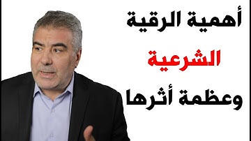 حصن نفسك ومالك وأهلك بالرقية الشرعية