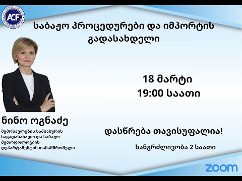 საბაჟო პროცედურები და იმპორტის გადასახდელი - ნინო ოგნაძე
