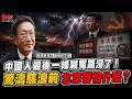 中國人最後一條喊冤路沒了！驚濤駭浪前將至 北京最怕什麼？@democratictaiwanchannel