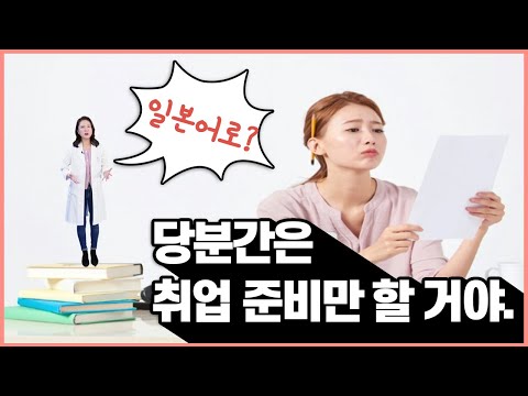 [일본어 한마디] 당분간은 취업 준비만 할 거야. (일본어 회화, 일본어 공부)