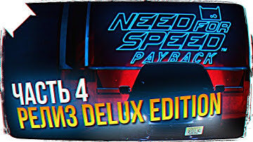 (1440p) NEED FOR SPEED PAYBACK ОБЗОР 🚗 NEED FOR SPEED PAYBACK ПРОХОЖДЕНИЕ НА РУССКОМ #4