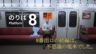 【8番のりば】寝て起きても着かないなぁ…なぁんだ、山手線かぁ【全回収目指す】