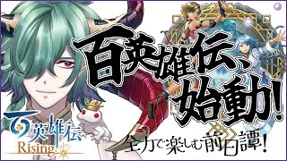 【百英雄伝Rising】百英雄伝の前日譚やで！シリーズを楽しみつくすぞ！3【百英雄伝/EiyudenChronicleRising/カエルの魔王タコス】