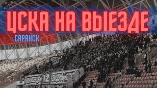 ЦСКА на выезде | Саранск 04.04.2021