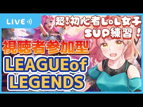 【 新人Vtuber 】 LoL ！ League of Legends 超 初心者 だけど 参加型 だよ！ SUP 練習 ！ 雑談ライブ  〜【 ゲーム実況 】