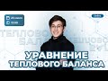 Уравнение теплового баланса | ЛЕТНЯЯ ШКОЛА | ФИЗИКА ЕГЭ