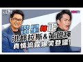 【搶先看】又會搞笑又會演！黃鐙輝、洪都拉斯演藝生涯再突破！20200113【黃鐙輝、洪都拉斯】