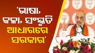 A govt is going to be formed on basis of Odisha's language, art & culture after 25 years: Amit Shah