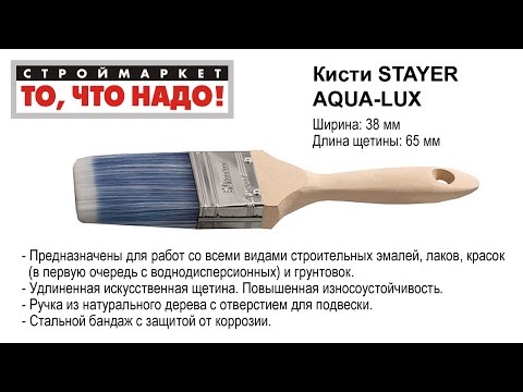 Кисть STAYER AQUA-LUX - кисть малярная, купить кисти, кисть плоская, краски кисти Кисть STAYER AQUA-LUX - кисть малярная, купить кисти, кисть плоская, краски кисти