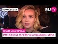 Полина Гагарина рассказала, почему не показывает дочь