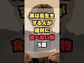 実は長生きする人が絶対に食べない物5選
