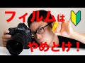 フィルムカメラってどうなの？【一眼レフ初心者向け】悪いこと言わないからデジカメでいこう。
