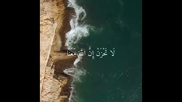 لاتحزن ان الله معنا /القارئ عبد الرحمن مسعد /سورة التوبة   حالات واتس قران