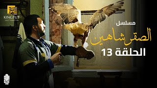 مسلسل الصقر شاهين - الحلقة (13) - تيم حسن و رانيا فريد شوقي