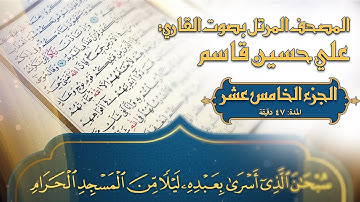 المصحف المرتل - 2023- القارئ المبدع علي حسين قاسم - ترتيل القرآن الكريم - الجزء الخامس عشر - جودة 4K