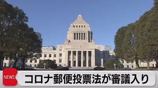 新型コロナ　郵便投票法案が審議入り（2021年6月7日）