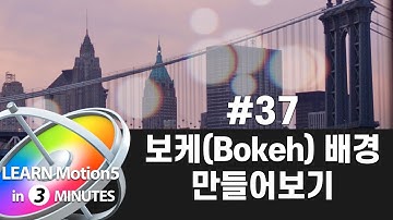 빠르크의 모션5 3분강좌 37강 보케(Bokeh) 배경 만들어보기