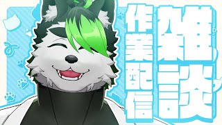 【雑談作業配信】今週もこの日が来ましたね🐶✨【こうの人】