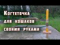 Как сделать когтеточку столбик для котов