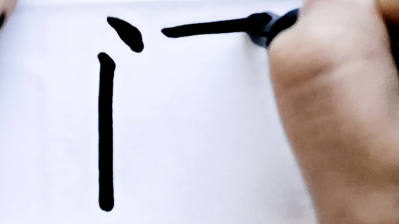 如何写闯字/pinyin chuang/超减压视频/硬笔书法/简体字/汉字学习/中文/普通话/书写练习/3000国家标准汉字#489 ...